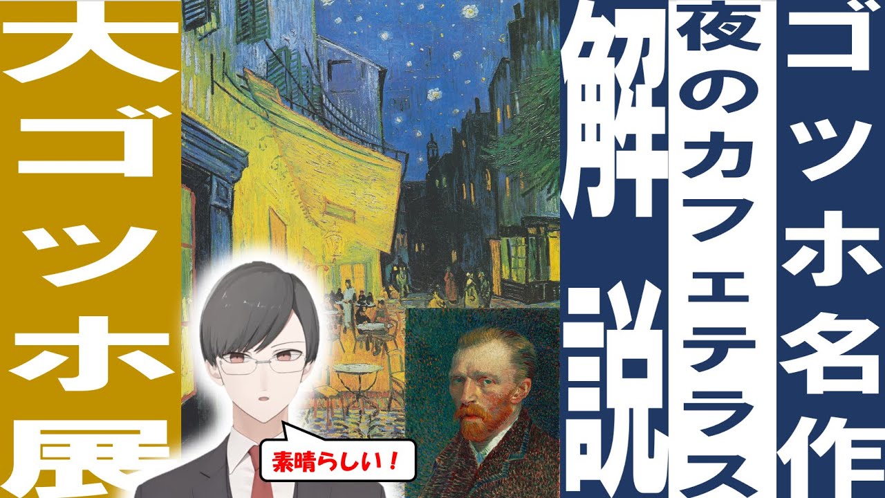 ゴッホ名作『夜のカフェテラス』の５つの見どころを解説！大ゴッホ展に向けて | 深い青色の夜空、クレラー・ミュラー美術館など