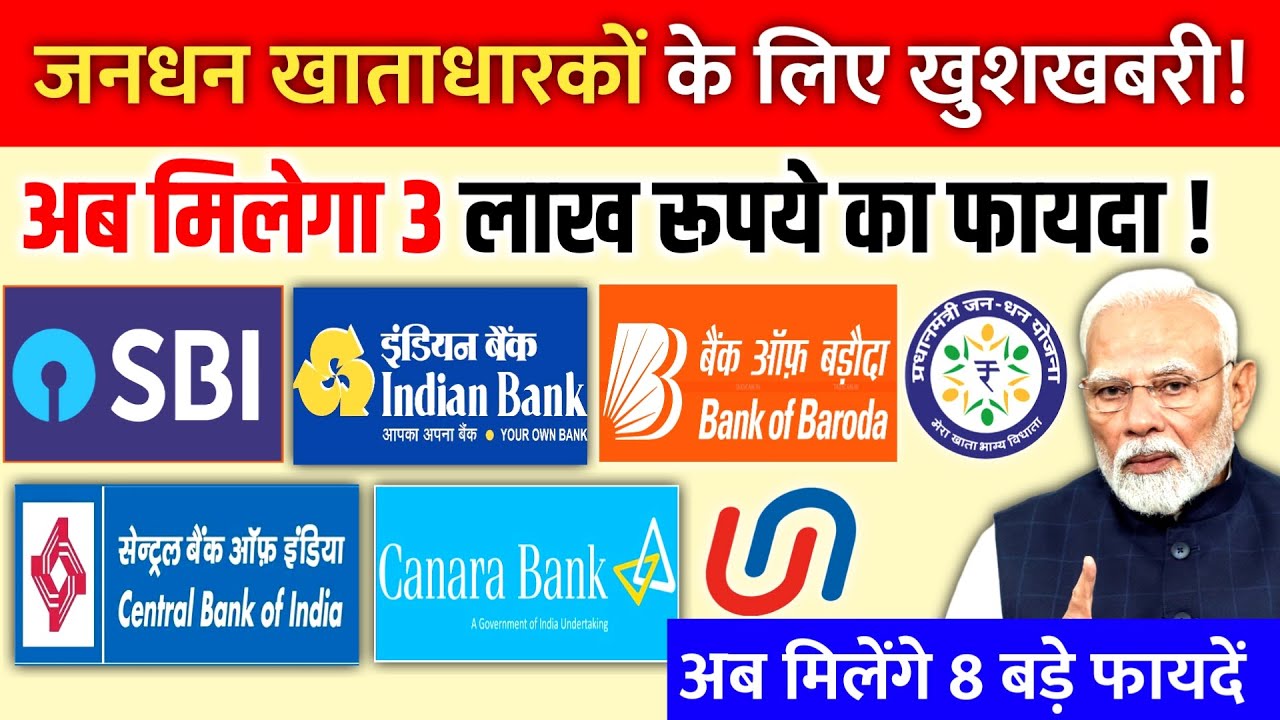 जनधन बैंक खाताधारकों को मिलेंगे 8 बड़े फायदें | नए नियम होगे लागू, सरकार ने कर दी बड़ी घोषणा!