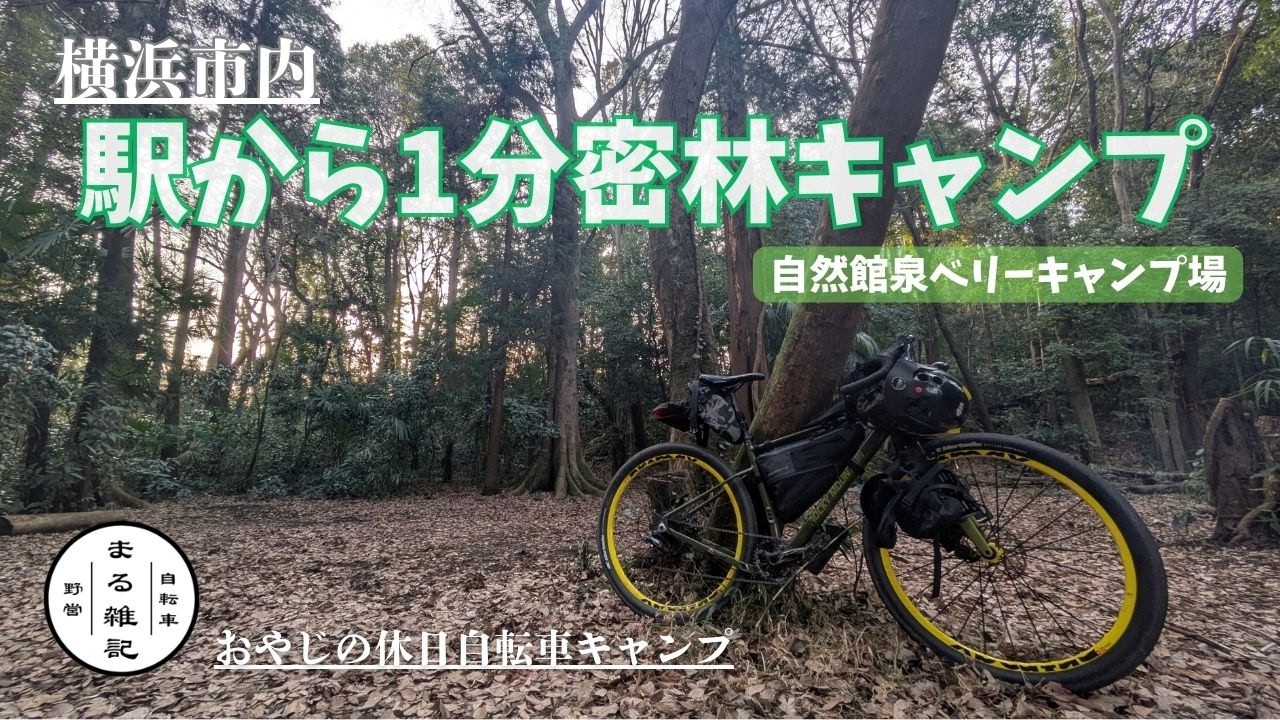【自転車キャンプ】横浜市内にありながら駅からすぐのキャンプ場「自然館泉ベリーキャンプ場」アットホームでどこか懐かしい手作りキャンプ場に薪使い放題でお酒と焚火料理で大満足なおやじの休日自転車キャンプ動画