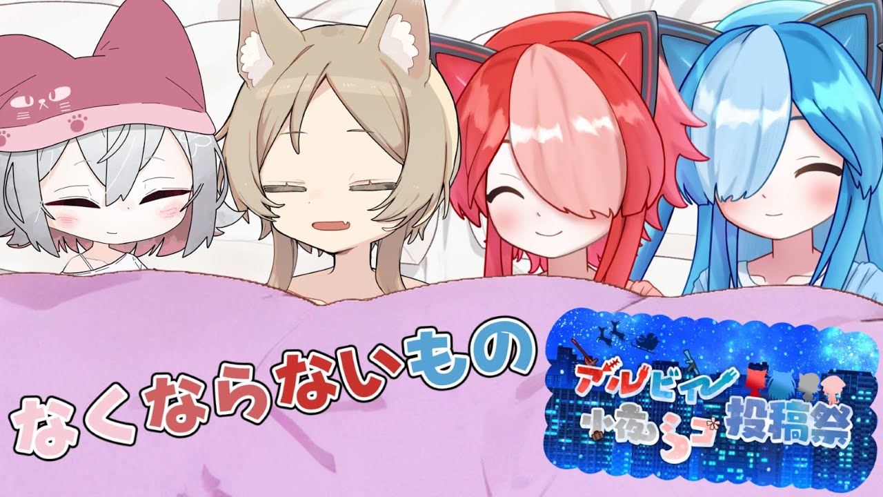 【櫻歌ミコ誕生祭2025】なくならないもの【第一回アルビィ小夜ミコ投稿祭】