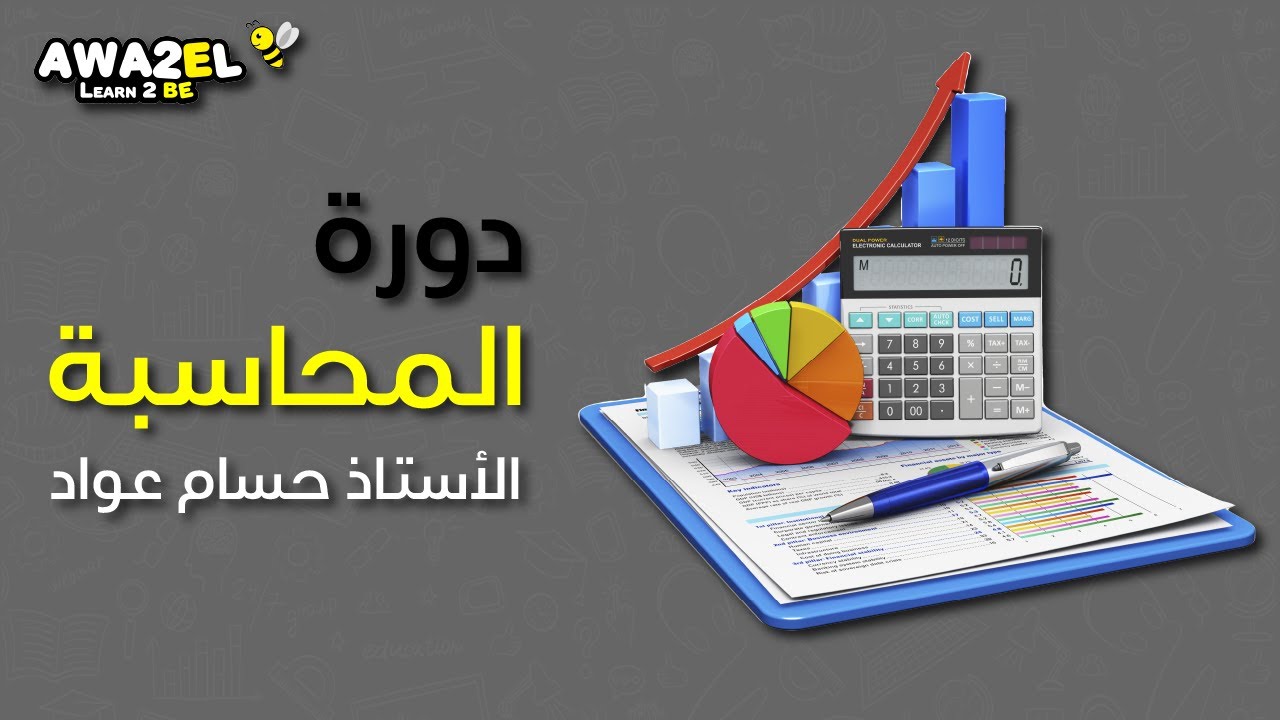كتابة القيد اليومي - أ.حسام عواد