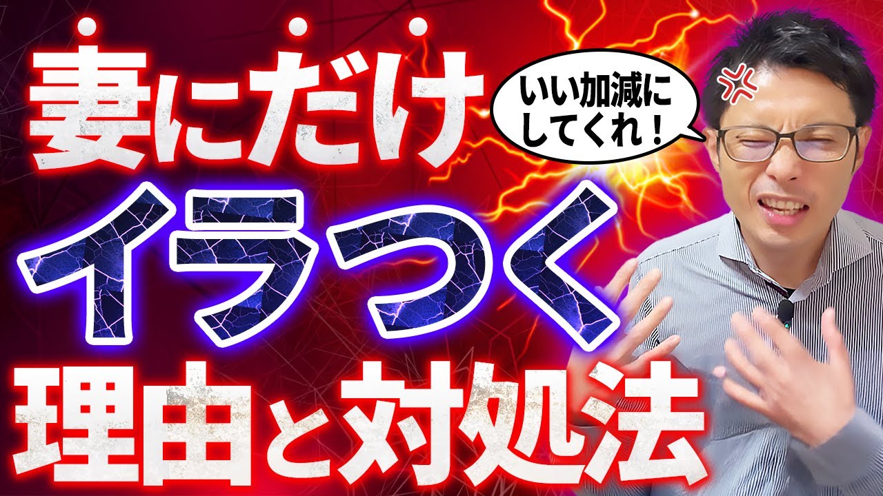 【夫婦ケンカ激減】妻に言い返してしまう夫が知るべき！妻への【怒り】の原因と対処法