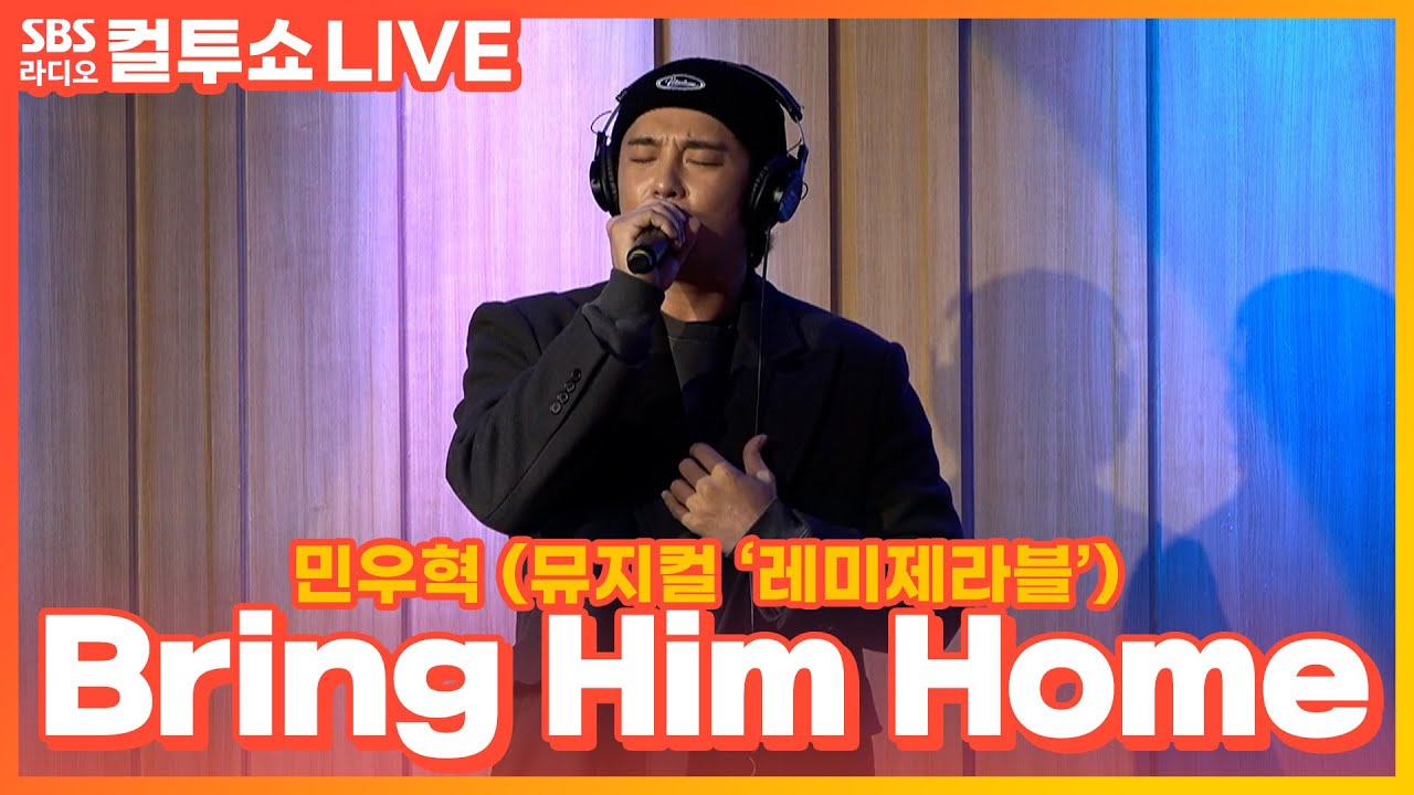 [LIVE] 민우혁 - Bring Him Home | 뮤지컬 &lsquo;레미제라블' | 두시탈출 컬투쇼