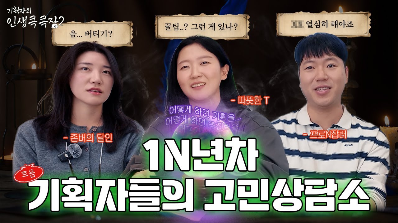 10년차쯤 되면 커리어 꿀팁 같은 거 생기는 줄.. 1N년차 문화기획자의 야매 고민 상담소 | 인생큭큭장2 EP16