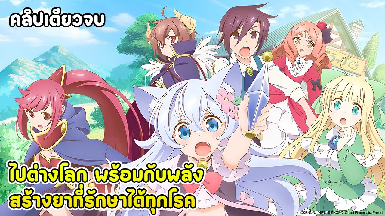 ชีวิตสโลว์ไลฟ์ของหมอยาสุดโกง คลิปเดียวจบ | สปอยอนิเมะ