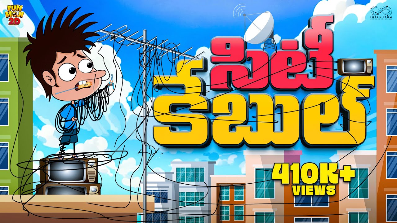సిటీ కేబుల్  | TV | Mama Alludu | Village Comedy | Funmoji 2D | Infinitum media