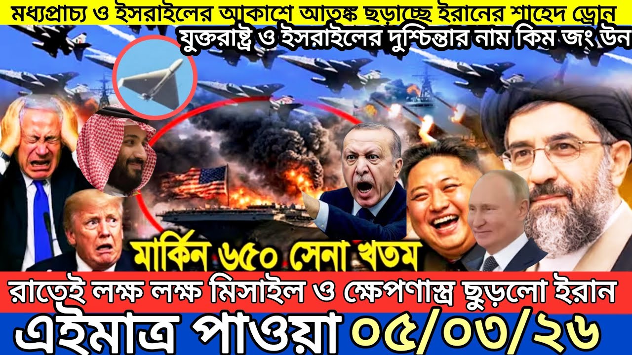 আন্তর্জাতিক বাংলা খবর BBC World News 05 March 2026|| World News Bangla || International News Today
