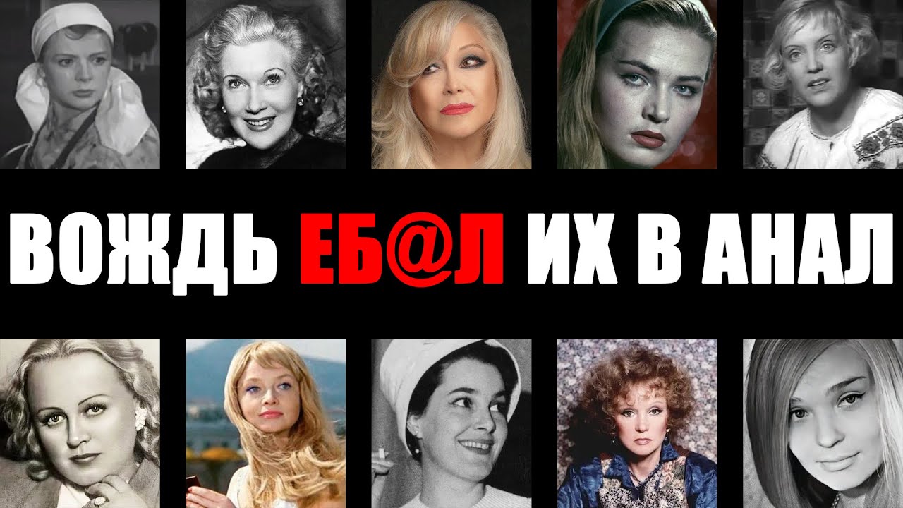 Секретный список «ночных бабочек» Сталина: 10 актрис, которые попали в сексуальный плен системы