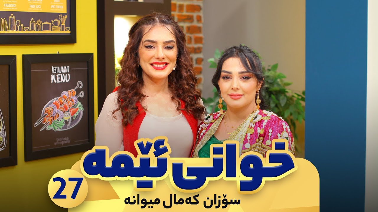 Xwani Ema - Alqay 27 |  Sozan Kamal