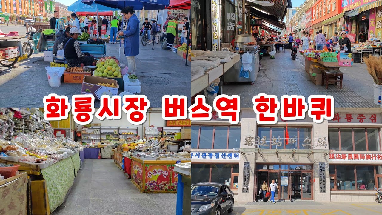화룡 시장 한바퀴 중국 연변조선족자치주