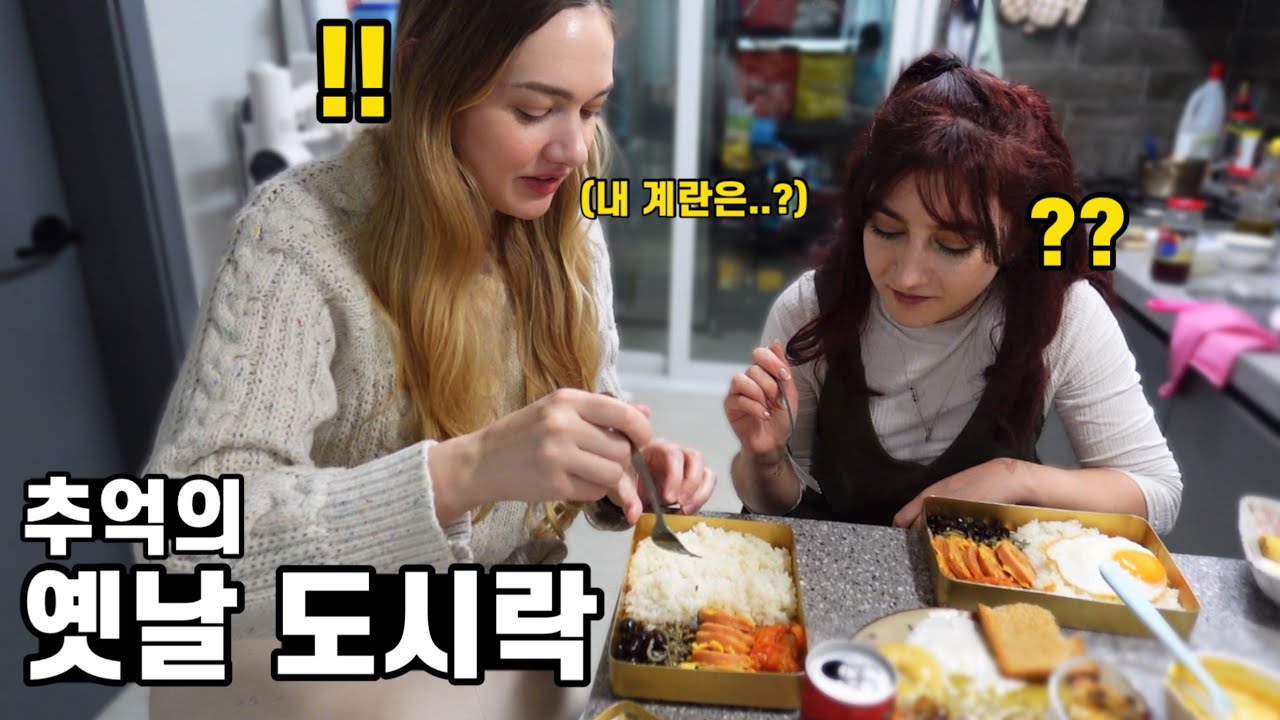 옛날 도시락을 처음 본 외국인 아내들의 반응과 그리스 아내 도시락에만 계란 넣어주기ㅋㅋㅋ