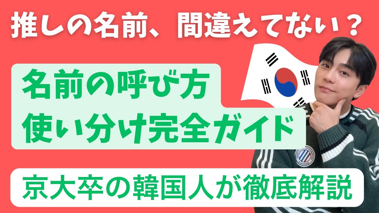 【推し活韓国語】推しの名前、間違えて呼んでない？「씨/님/아/야」使い分け完全ガイド｜失礼にならない呼び方