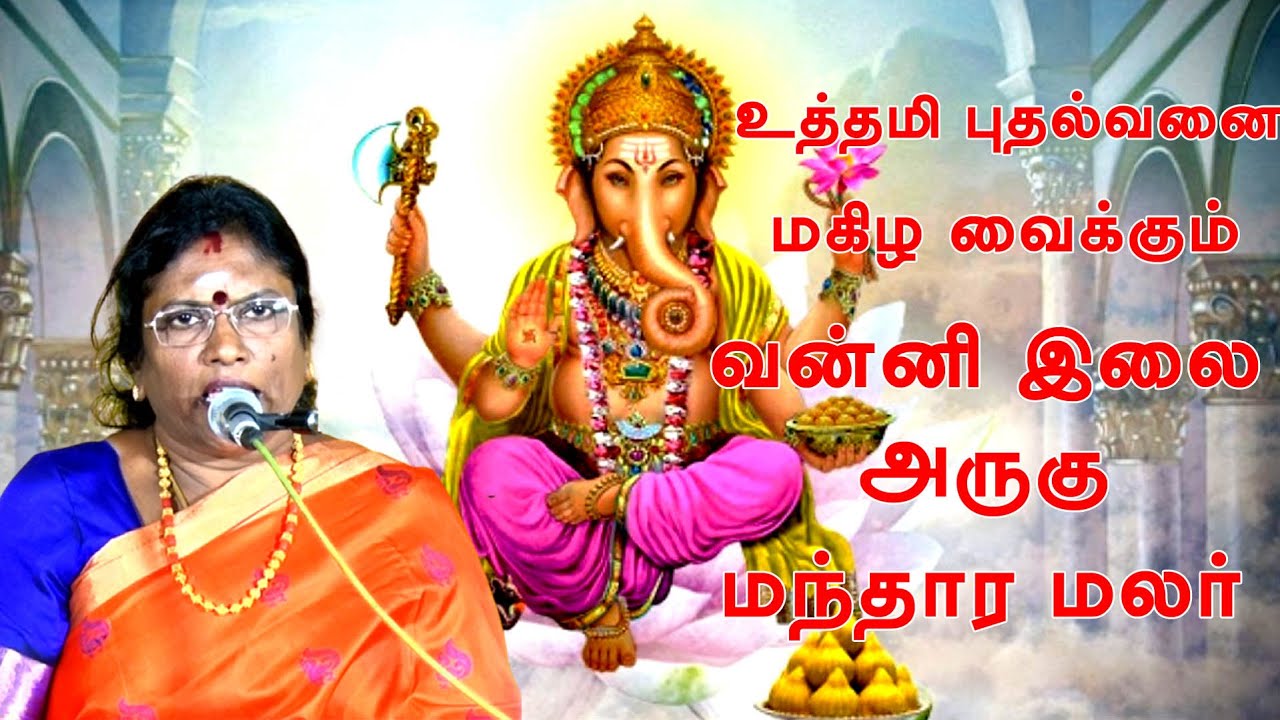 உத்தமி புதல்வனை மகிழ வைக்கும் வன்னி இலை | அருகு | மந்தார மலர் | வாசுகி மனோகரன் | ஆன்மீக சொற்பொழிவு