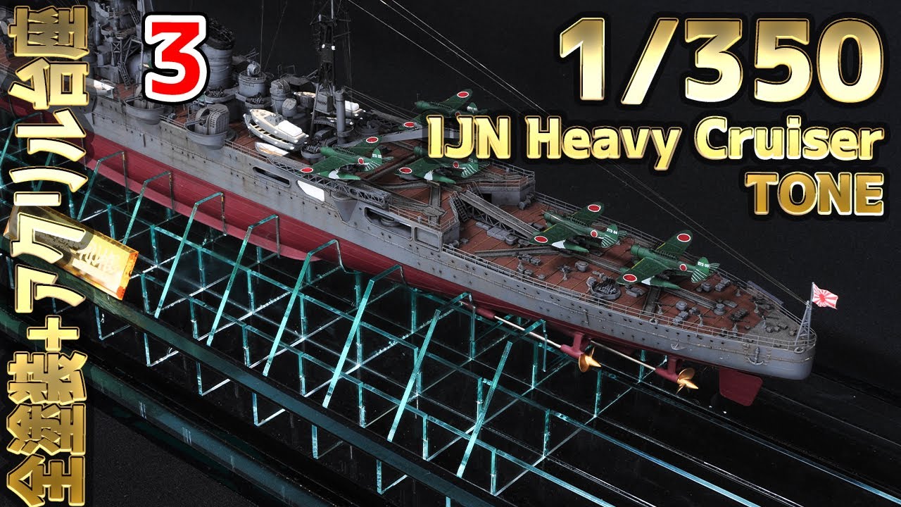 [Ship model building] 1/350  IJN Heavy cruiser Tone 3
