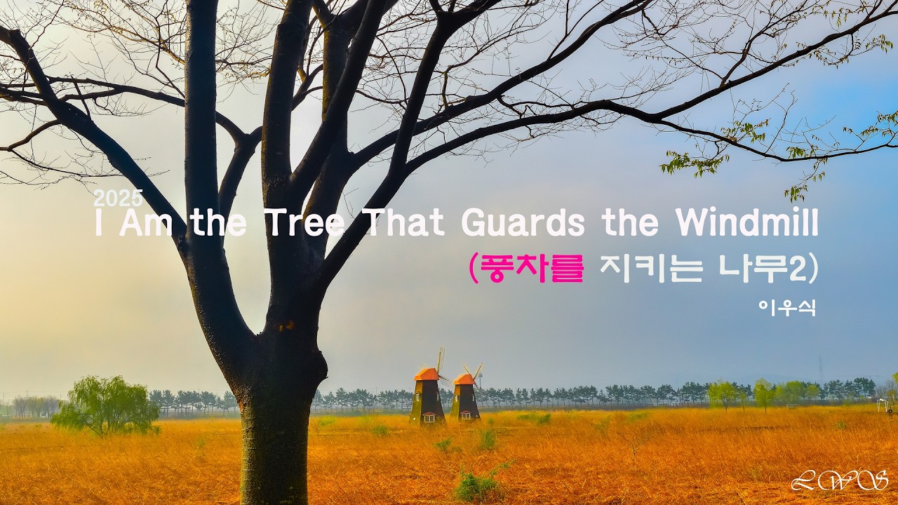 I Am the Tree That Guards the Windmill(풍차를 지키는 나무2)
