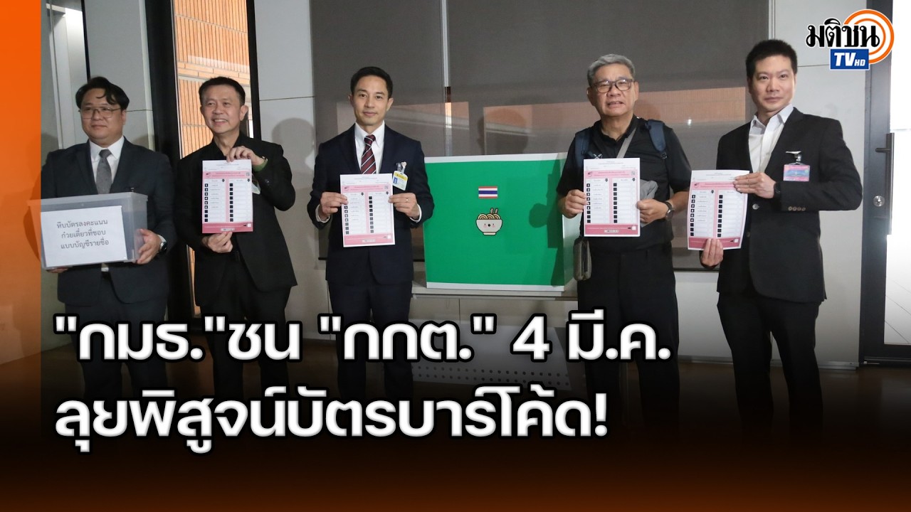 นัด 4 มี.ค. จำลองเลือกตั้งพิสูจน์บัตรบาร์โค้ดไม่ลับ ยันไม่มีธง แค่พิสูจน์โปร่งใส : Matichon TV