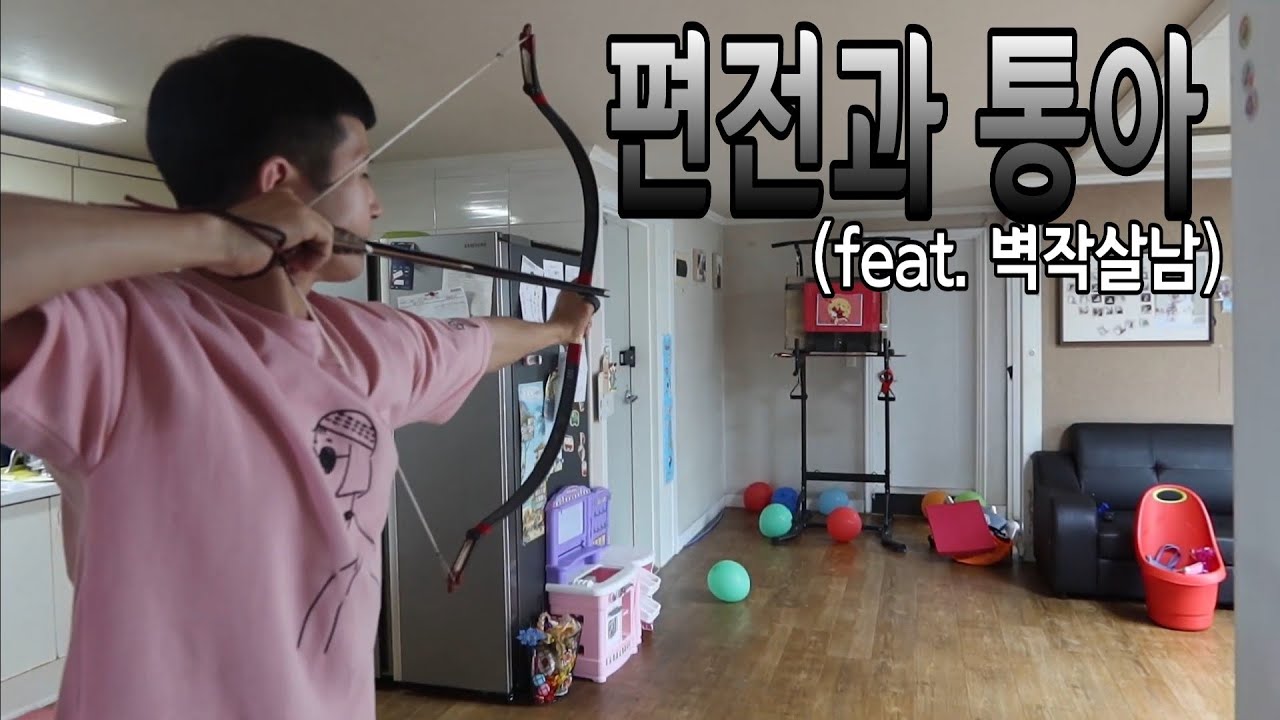 편전과 통아(feat.배람박)