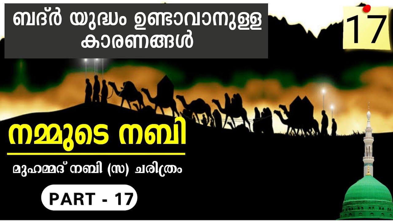 നമ്മുടെ നബി ഭാഗം - 17, ബദ്ർ യുദ്ധത്തിൻ്റെ കാരണങ്ങൾ എന്തൊക്കെ, MUHAMMAD NABI (S) HISTORY - 17.