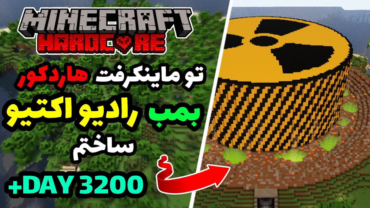 تو ماینکرفت هاردکور بمب رادیو اکتیو ساختم ☢️😂🔥|| I Built a Bomb in Minecraft Hardcore