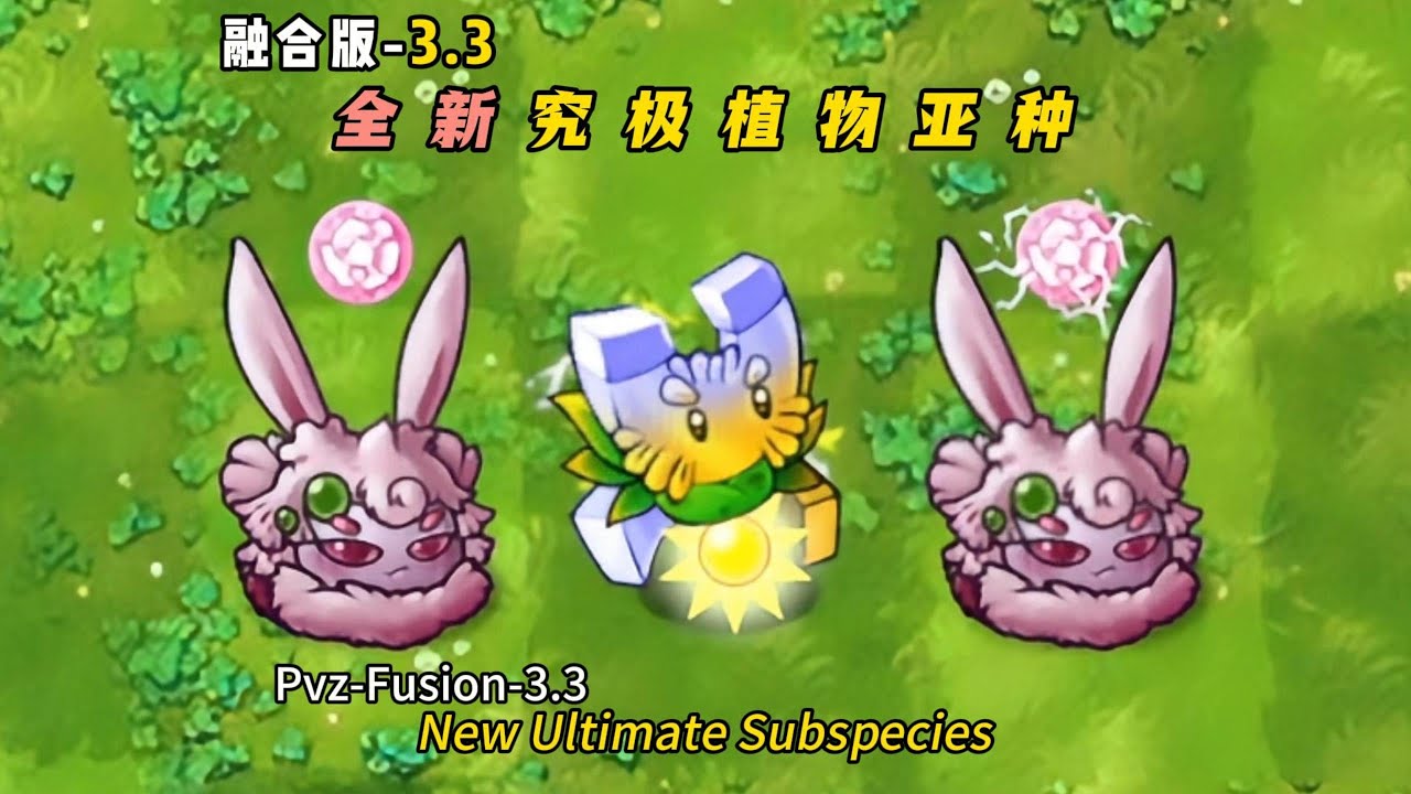 PvZ Fusion 3.3 - New Plant: New Ultimate Subspecies 植物大战僵尸融合版3.3-融合3.3版本，全新亚种植物登场，魔法兔耳葱与磁力菇
