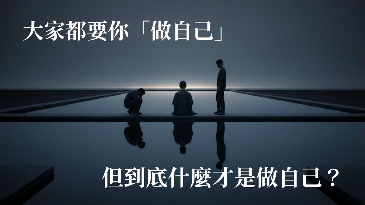 大家都要你「做自己」但到底什麼才是做自己？