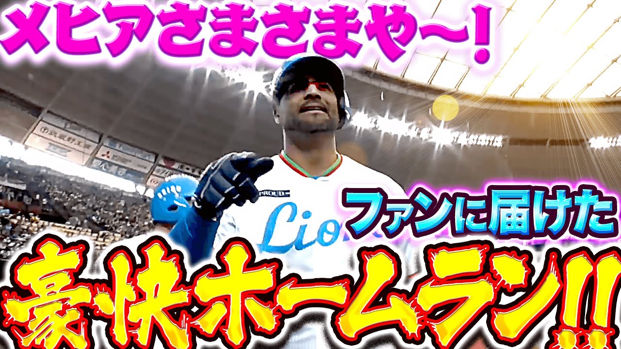 【メヒアさまさまや〜!!】メヒア『大盛り上がり！ライオンズファンに届けた豪快ホームラン！』