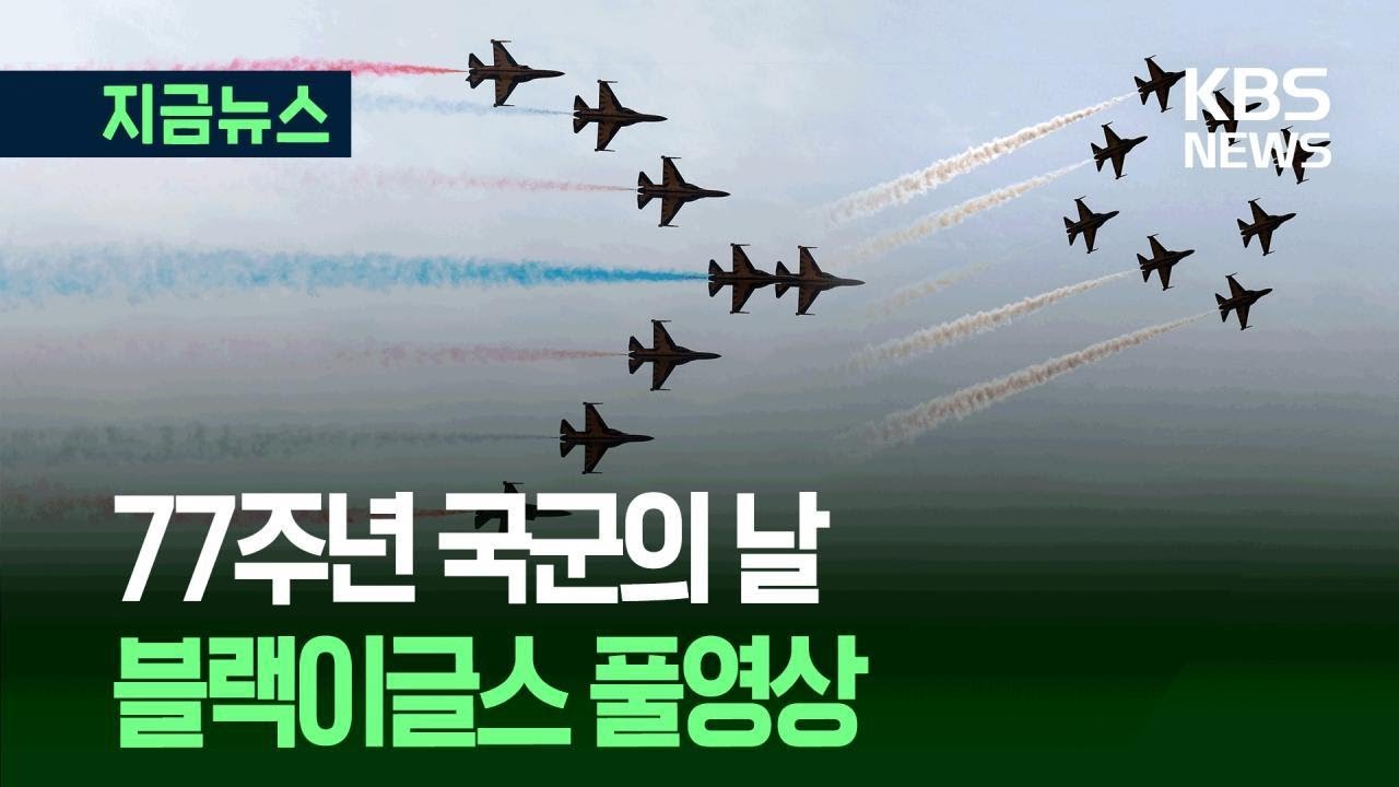 [지금뉴스] “기대하셔도 좋습니다!” 공군 ‘블랙이글스’ 풀영상 / KBS 2025.10.01.