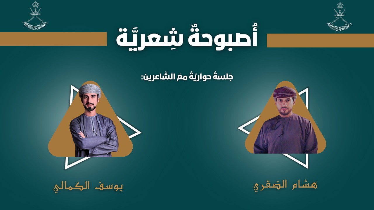 الأصبوحة الشعريّة | جلسة حوارية مع الشاعرين يوسف الكمالي وهشام الصَّقري
