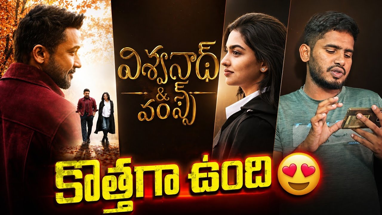 ఇది కూడా 😂| Vishwanth and Sons Trailer (Telugu) Reaction And Review | Surya, Mamitha | GV Prakash