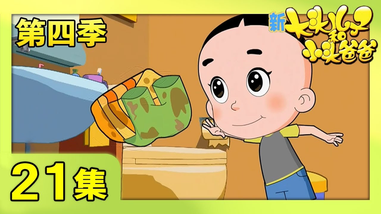 《新大头儿子和小头爸爸》（第四季） 第21集  围裙妈妈没发现  | CCTV少儿