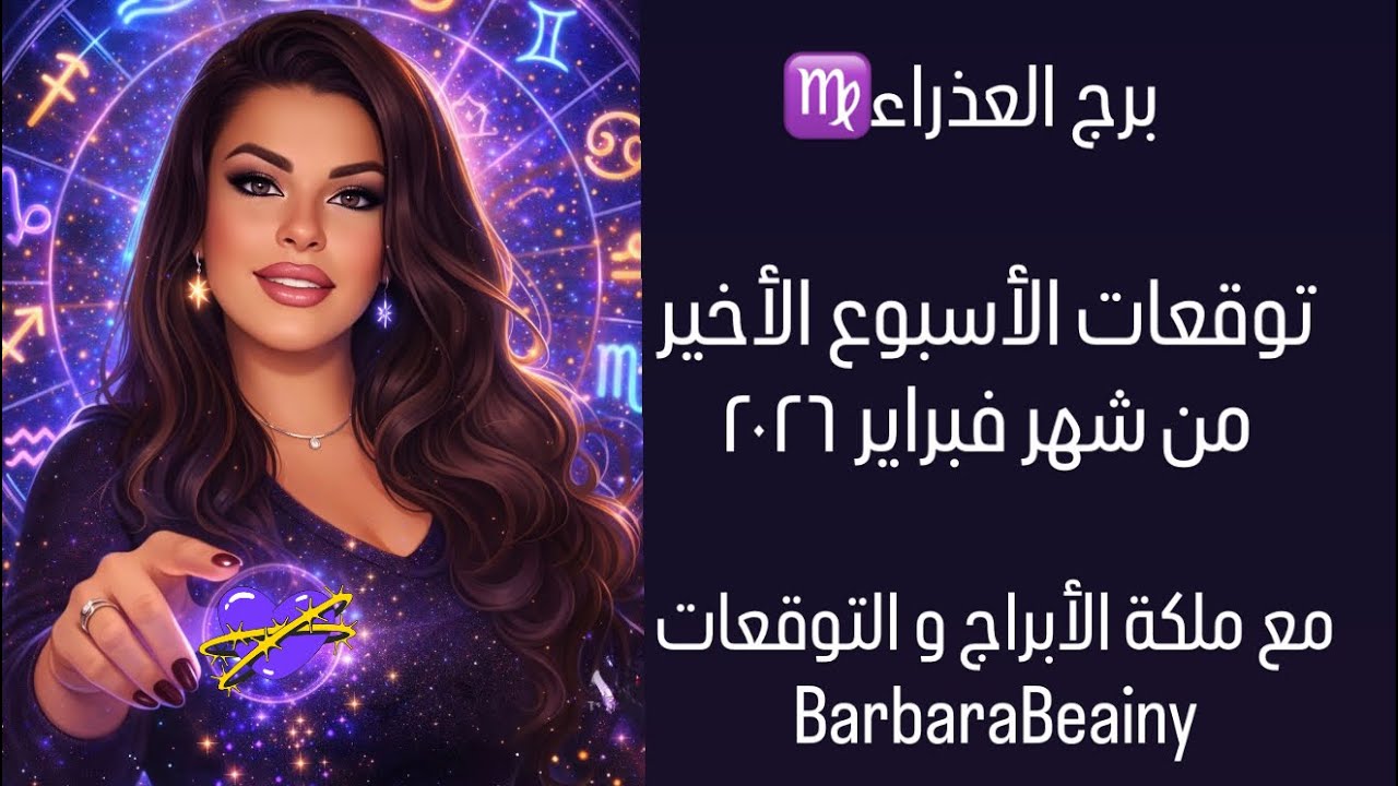  طاقة برج العذراء خلال الأسبوع الأخير من شهر ٢/٢٠٢٦ مع ملكة الأبراج و التوقعاتBarbaraBeainy 