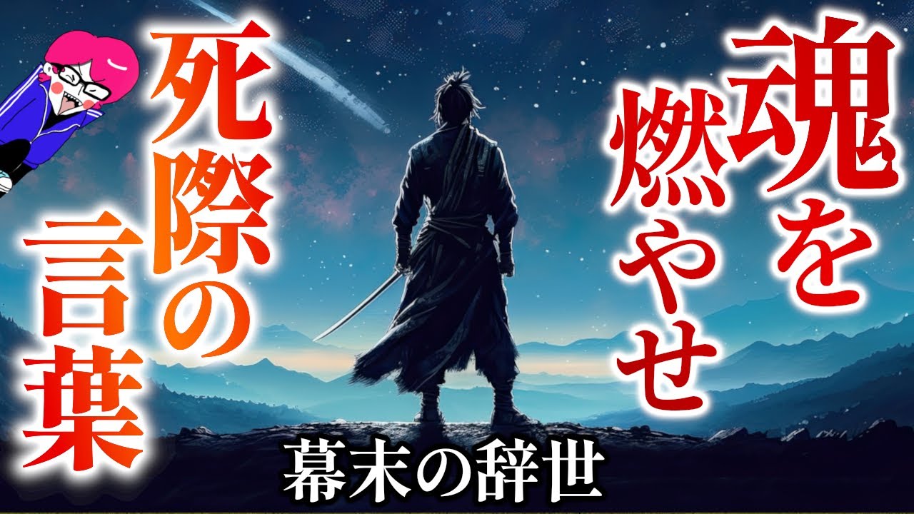 これぞ真の日本人！幕末武士【信念の辞世の句】心たぎる想いに震えが止まらねー！「名言・辞世・和歌シリーズ」