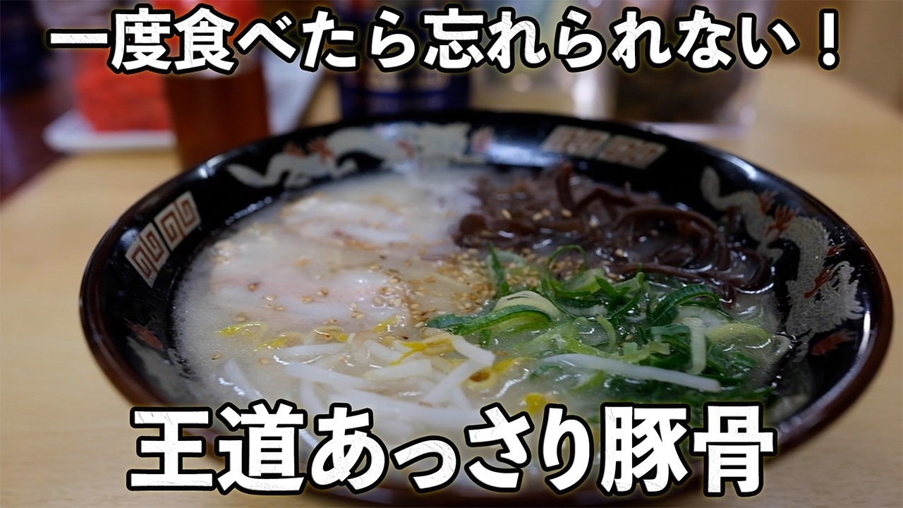 【ラーメン Ramen】一発合格！縁起がいい！豚骨と鶏ガラの純白アッサリだけど王道なWスープの人気ラーメン！Light, creamy ramen with pork & chicken broth.