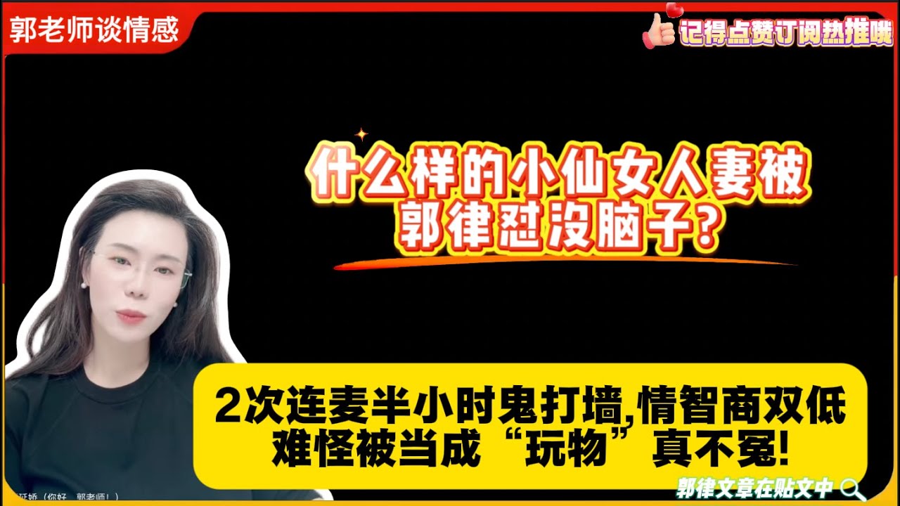 什么样的小仙女人妻被郭律怼没脑子?2次连麦半小时鬼打墙,情智商双低难怪被当成“玩物”真不冤!郭延娇婚恋咨询