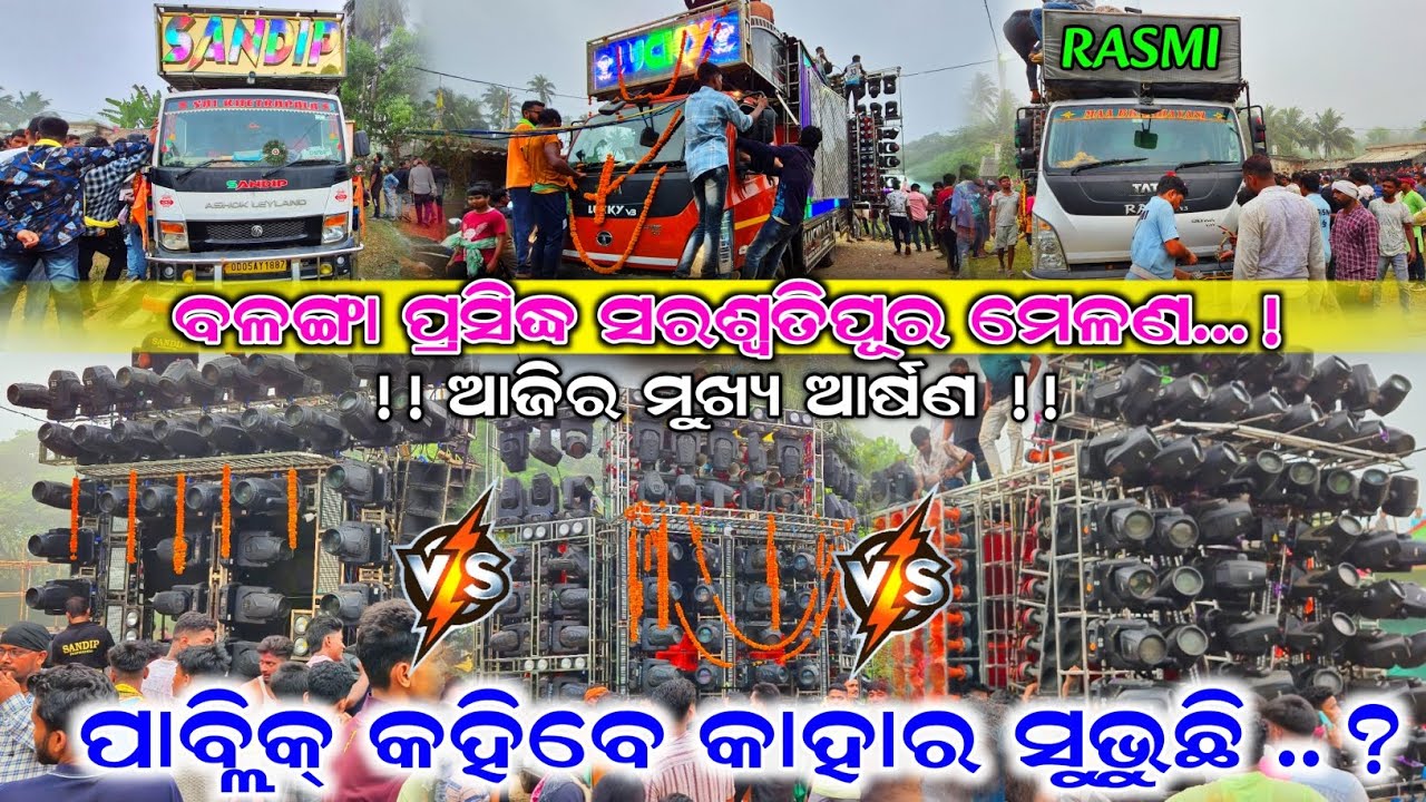 Balanga Saraswatipur DolaMelana 2025 High Voltage Competition / Dj Rasmi & Dj  Lucky & Dj Sandip 🔥🔥