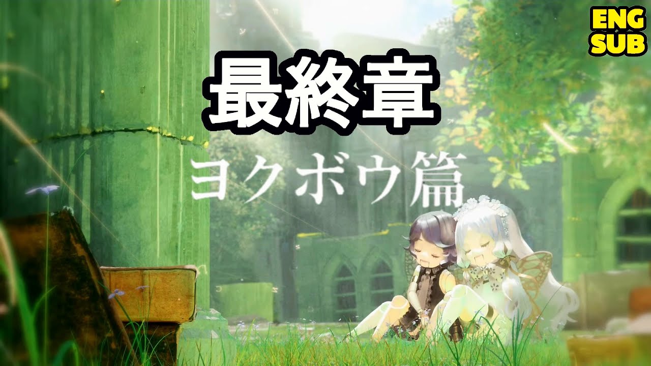 【シノアリス】『ヨクボウ篇』 第七章 最終章 (ENG SUB)