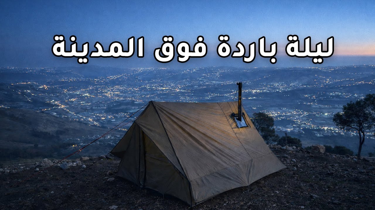 ليلة ما كانت مثل المخطط | تخييم ليلي فوق المرتفعات 