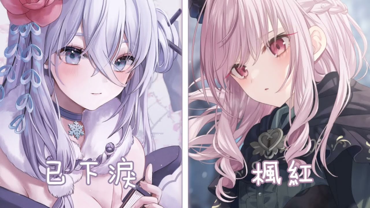 ◈ Nightcore ◈ - 霜雪千年 (封茗囧菌x雙笙 / Switching Vocals) {委託} ♫ 在你淡漠眉間  瞥見離人的喜悲霜雪 ♫