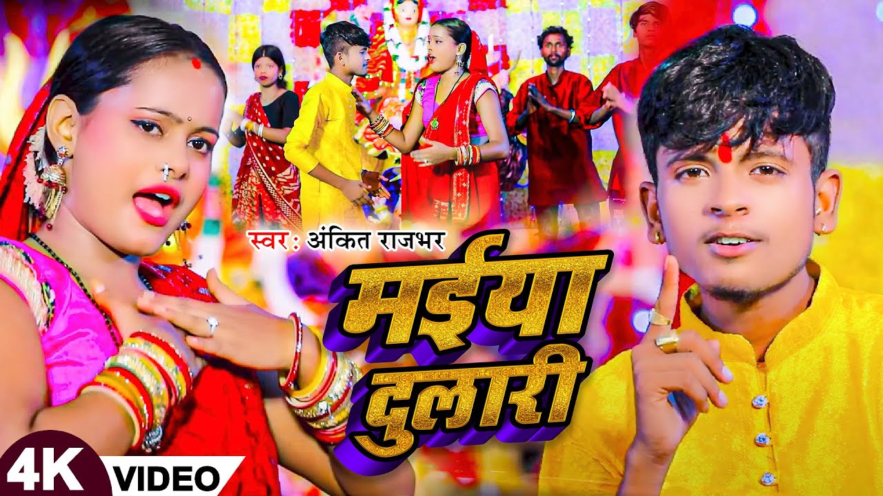 #Video | मईया दुलारी | #Ankit Rajbhar | Maiya Dulari | #Devi_Geet | Navratri Song 2024