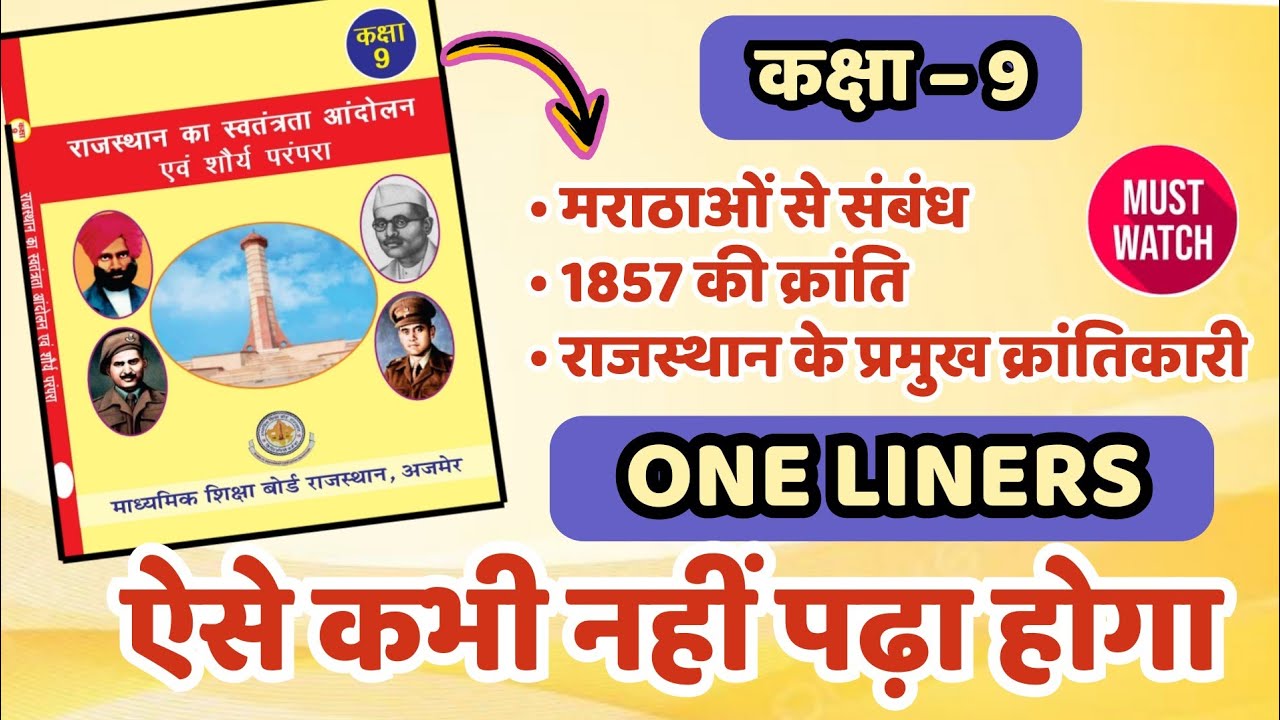 कक्षा 9 1857 की क्रांति | राजस्थान के प्रमुख क्रांतिकारी | Class 9 rajasthan gk book |CET 2024 class