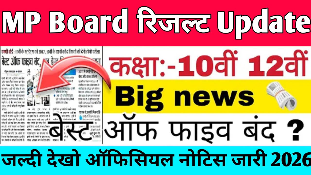 board class 10th best of five 2026 😱 | मध्य प्रदेश बोर्ड बेस्ट ऑफ फाइव चालू रहेगी या नहीं?