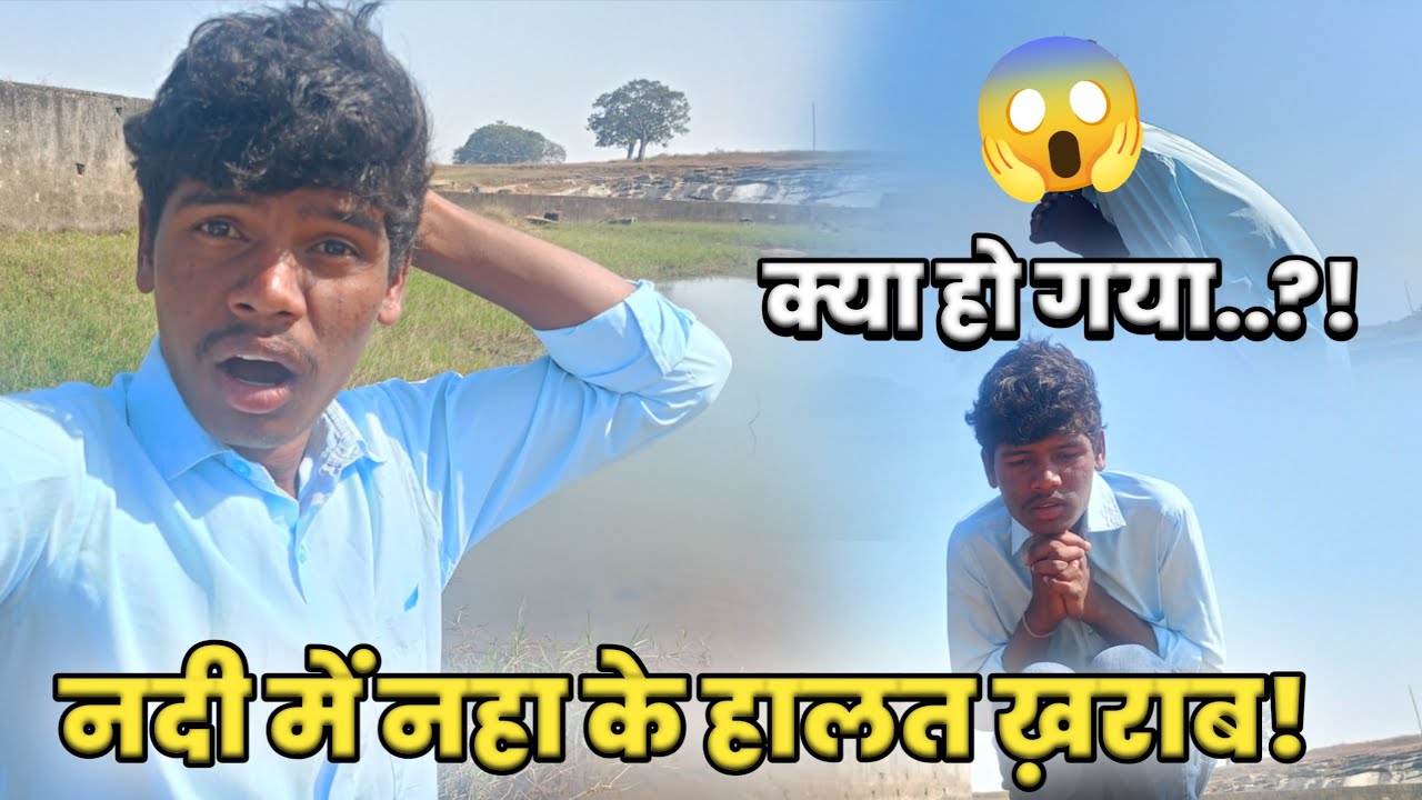 गांव की नदी में नहा के हालत ख़राब 😱 Village Vlog Jharkhand🔹Jharkhandi Vlogger | Ramnath Village Vlog