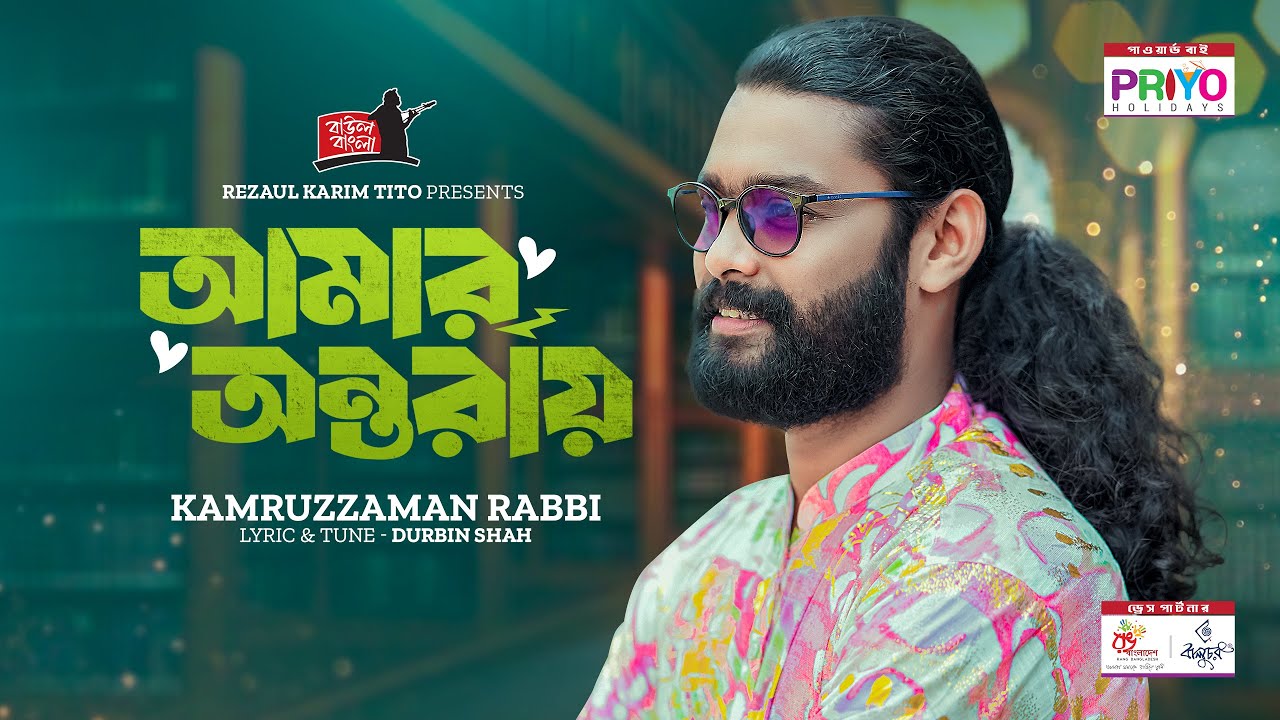Amar Ontoray Amar Kolijay | আমার অন্তরায় | Kamruzzaman Rabbi | Bangla Folk Song | Baul Bangla