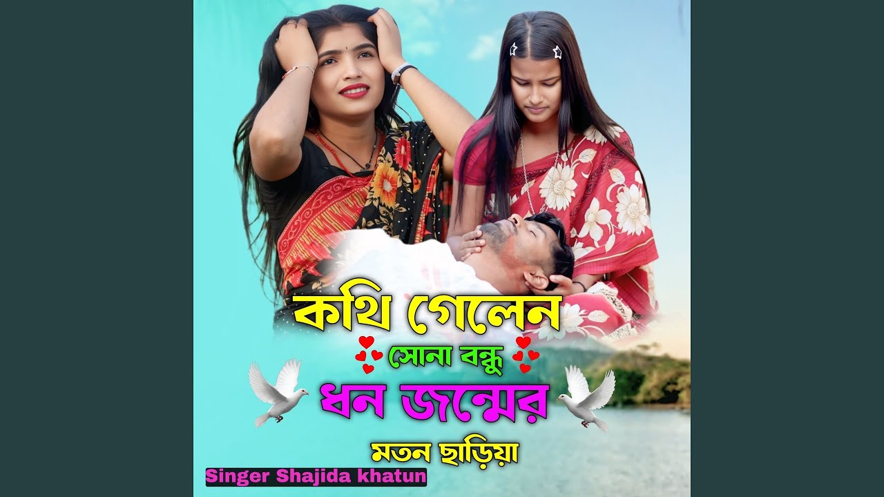 Kuthi Gelen Shona Bondhu Don Jonmer Moton Sari