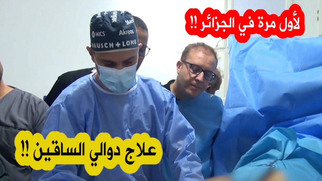 في سابقة من نوعها..إجراء أول جـ ـراحة بالمنظار لعلاج دوالي الساقين في الجزائر..شاهدوا التفاصيل !!