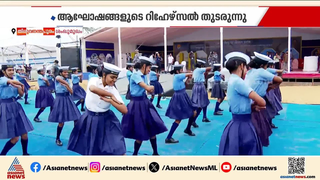 നാവിക സേന ദിനാഘോഷത്തിനൊരുങ്ങി ശംഖുമുഖം തീരം; റിഹേഴ്സൽ തുടരുന്നു | Navy Day