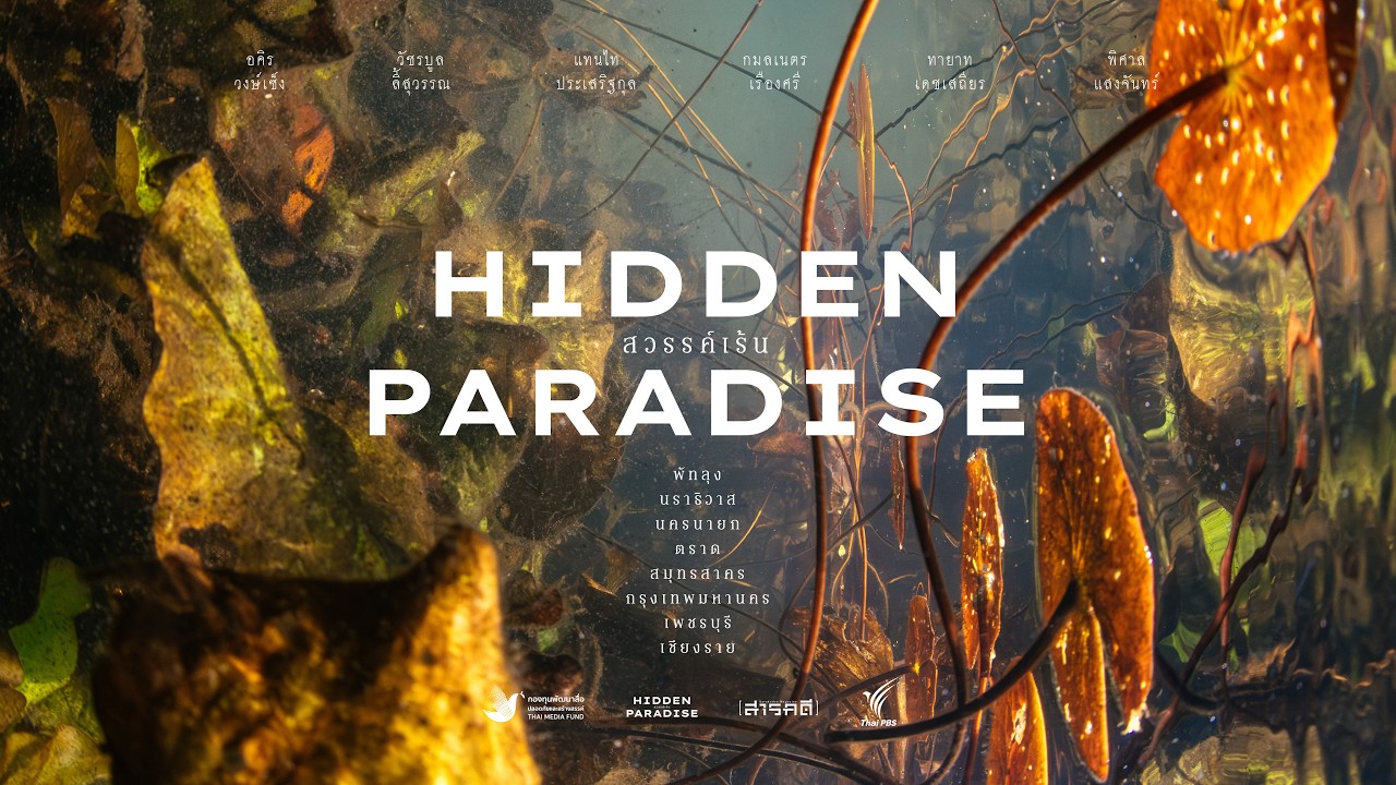 เตรียมพบกับ&ldquo;สวรรค์เร้น Hidden Paradise&rdquo; - ค้นหาสวรรค์ที่ซุกซ่อน พบความงามที่โลกลืม
