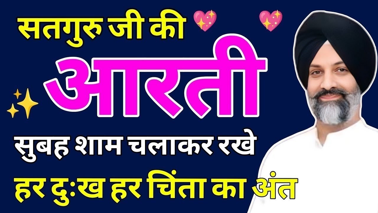 हर दुःख हर चिंता का अंत 💖 | सतगुरु जी की आरती जरूर सुने | Radha Soami Shabad