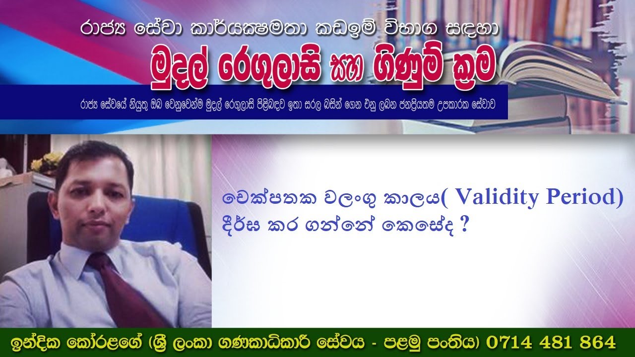 චෙක්පතක දින දීර්ඝ කරන්නේ කෙසේද ?