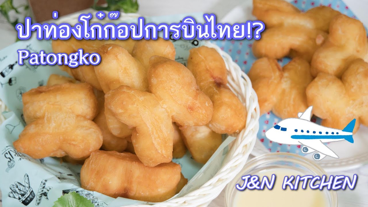 ปาท่องโก๋ก๊อปการบินไทยกรอบนอกนุ่มใน ไม่ใส่แอมโมเนีย Thai Airways style fried bread stick (Patongko)